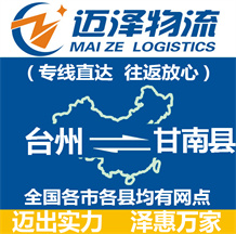 台州到甘南县物流公司_台州物流到甘南县_台州至甘南县物流专线-Z6尊龙