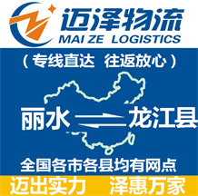 丽水到龙江县物流公司_丽水物流到龙江县_丽水至龙江县物流专线-Z6尊龙
