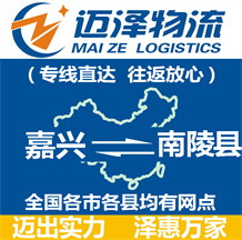 嘉兴到南陵县物流公司_嘉兴物流到南陵县_嘉兴至南陵县物流专线-Z6尊龙