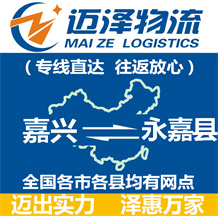 嘉兴到永嘉县物流公司_嘉兴物流到永嘉县_嘉兴至永嘉县物流专线-Z6尊龙