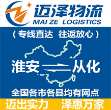 淮安到从化物流公司_淮安物流到从化_淮安至从化物流专线-Z6尊龙