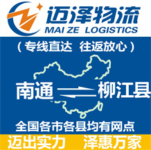 南通到柳江县物流公司_南通物流到柳江县_南通至柳江县物流专线-Z6尊龙