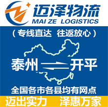 泰州到开平物流公司_泰州物流到开平_泰州至开平物流专线-Z6尊龙