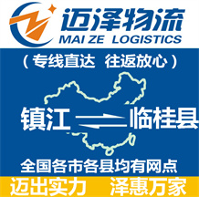 镇江到临桂县物流公司_镇江物流到临桂县_镇江至临桂县物流专线-Z6尊龙