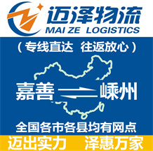 嘉善到嵊州物流公司_嘉善物流到嵊州_嘉善至嵊州物流专线-Z6尊龙