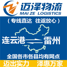 连云港到雷州物流公司_连云港物流到雷州_连云港至雷州物流专线-Z6尊龙