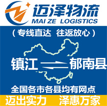 镇江到郁南县物流公司_镇江物流到郁南县_镇江至郁南县物流专线-Z6尊龙