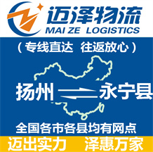扬州到永宁县物流公司_扬州物流到永宁县_扬州至永宁县物流专线-Z6尊龙