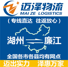 湖州到廉江物流公司_湖州物流到廉江_湖州至廉江物流专线-Z6尊龙