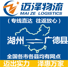 湖州到广德县物流公司_湖州物流到广德县_湖州至广德县物流专线-Z6尊龙