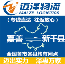 嘉善到新干县物流公司_嘉善物流到新干县_嘉善至新干县物流专线-Z6尊龙