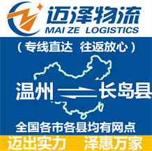 温州到长岛县物流公司_温州物流到长岛县_温州至长岛县物流专线-Z6尊龙
