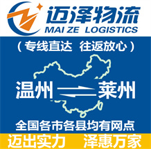 温州到莱州物流公司_温州物流到莱州_温州至莱州物流专线-Z6尊龙