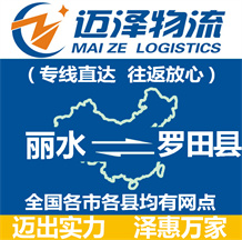 丽水到罗田县物流公司_丽水物流到罗田县_丽水至罗田县物流专线-Z6尊龙